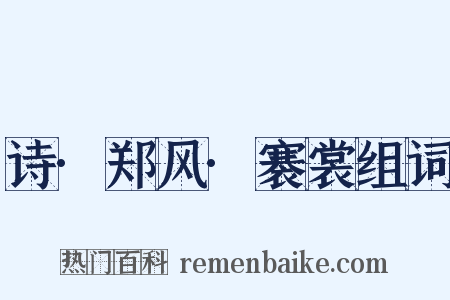 诗·郑风·褰裳组词是什么意思的图片